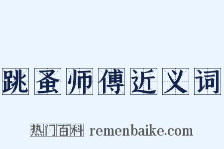 跳蚤师傅近义词是什么意思的图片
